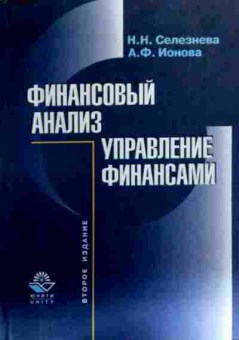 Книга Селезнёва Н.Н. Финансовый анализ Управление финансами, 11-19044, Баград.рф